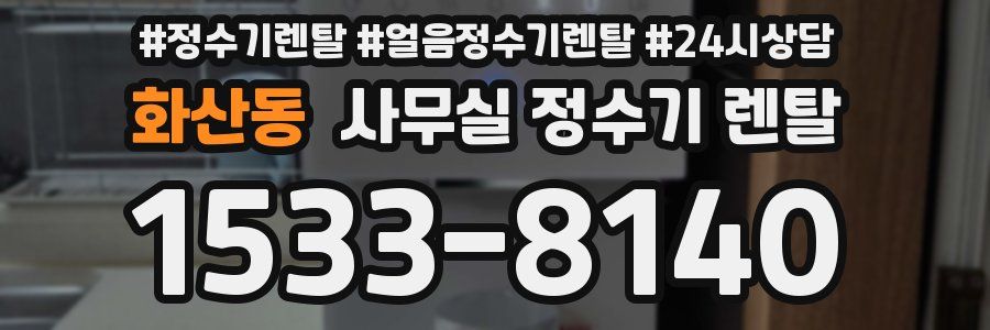 화산동 사무실 정수기 렌탈