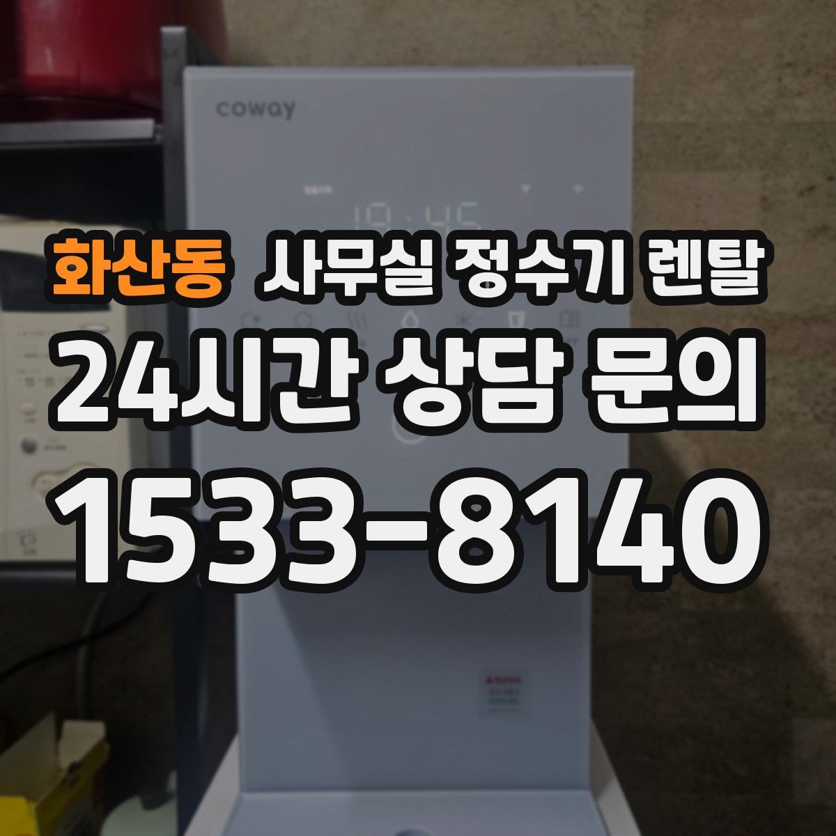 화산동 사무실 정수기 렌탈