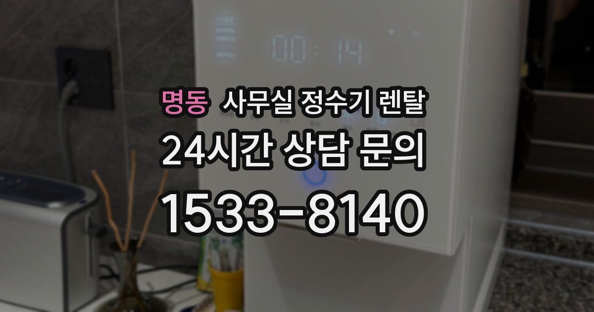 명동 사무실 정수기 렌탈