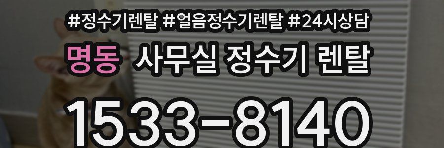 명동 사무실 정수기 렌탈