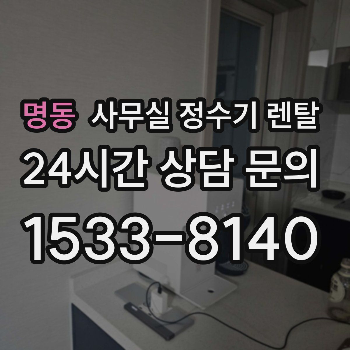 명동 사무실 정수기 렌탈
