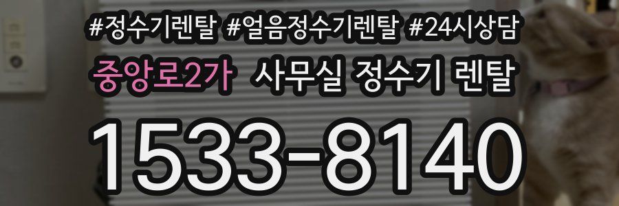 중앙로2가 사무실 정수기 렌탈