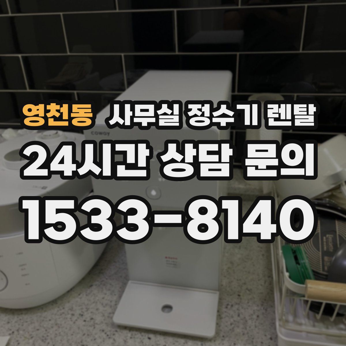 영천동 사무실 정수기 렌탈