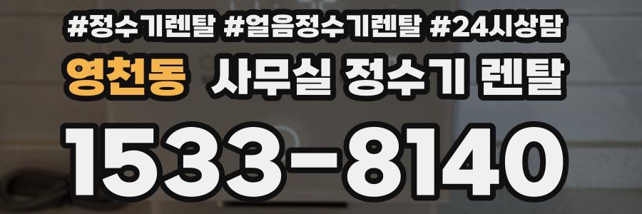 영천동 사무실 정수기 렌탈