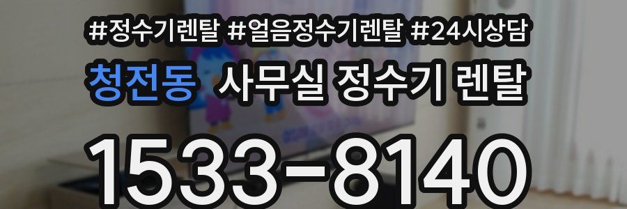 청전동 사무실 정수기 렌탈