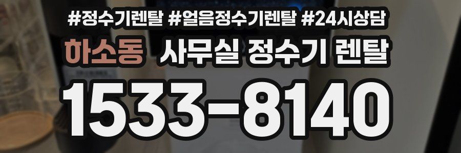 하소동 사무실 정수기 렌탈