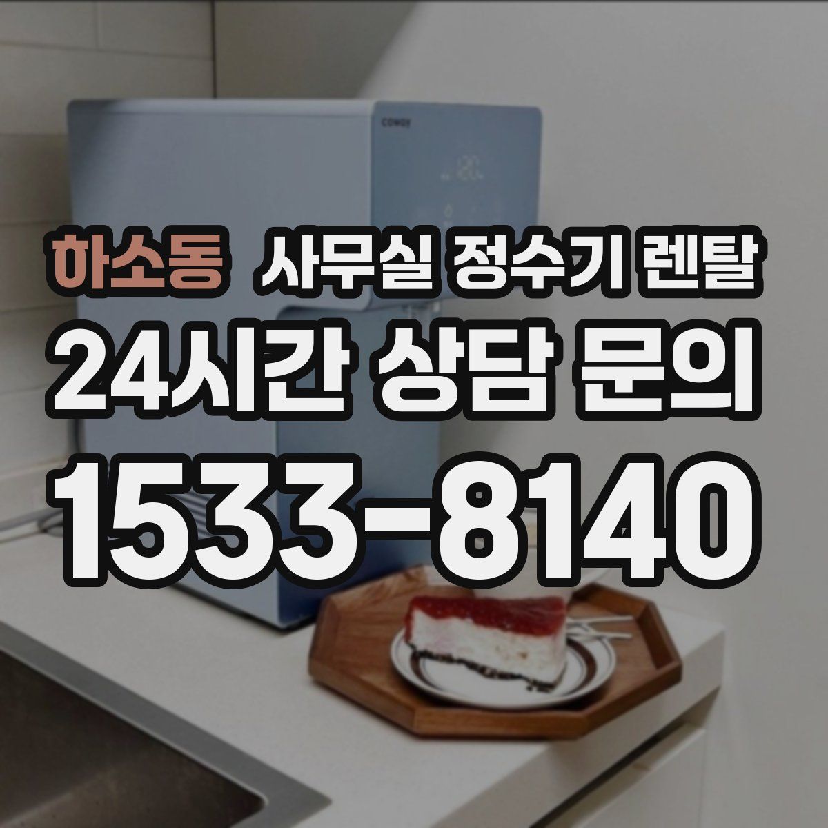 하소동 사무실 정수기 렌탈