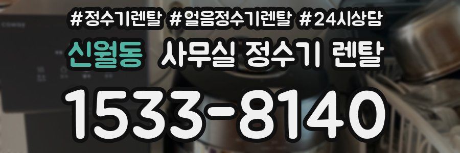 신월동 사무실 정수기 렌탈