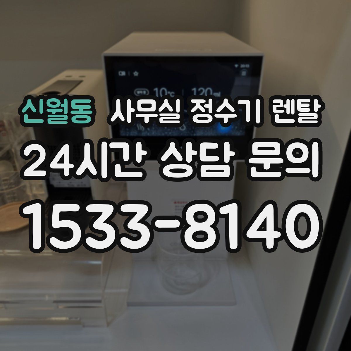 신월동 사무실 정수기 렌탈