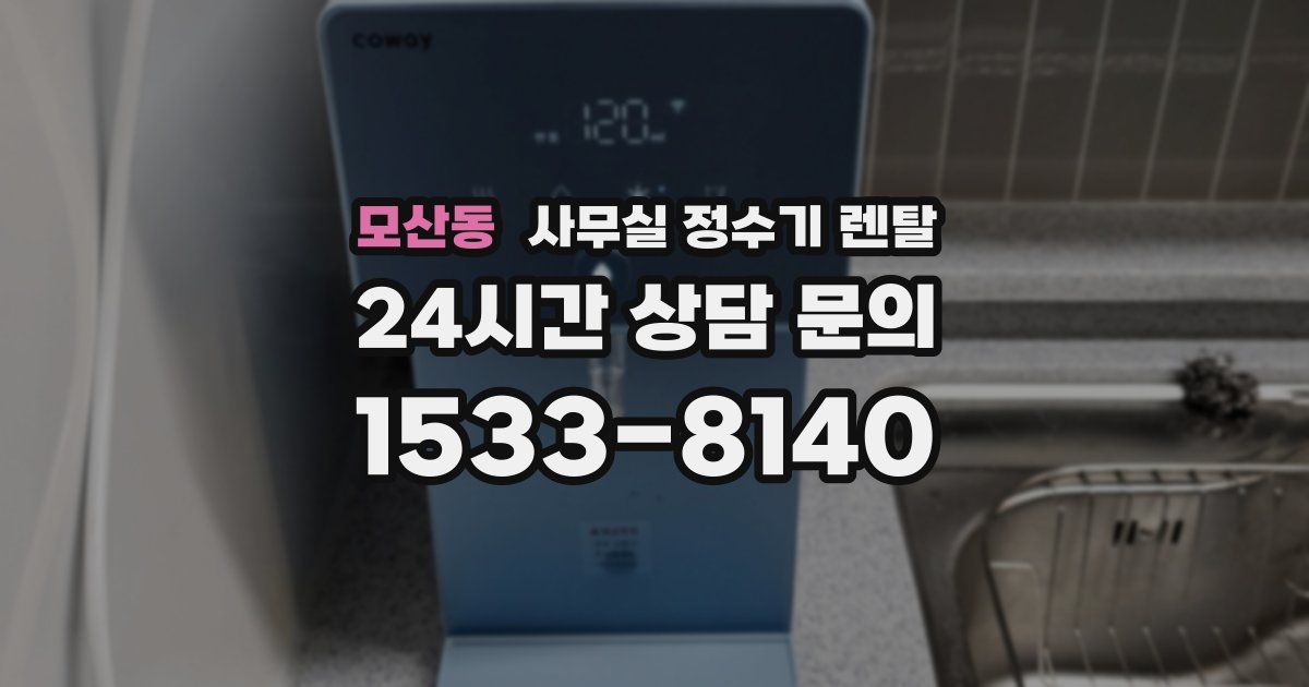 모산동 사무실 정수기 렌탈