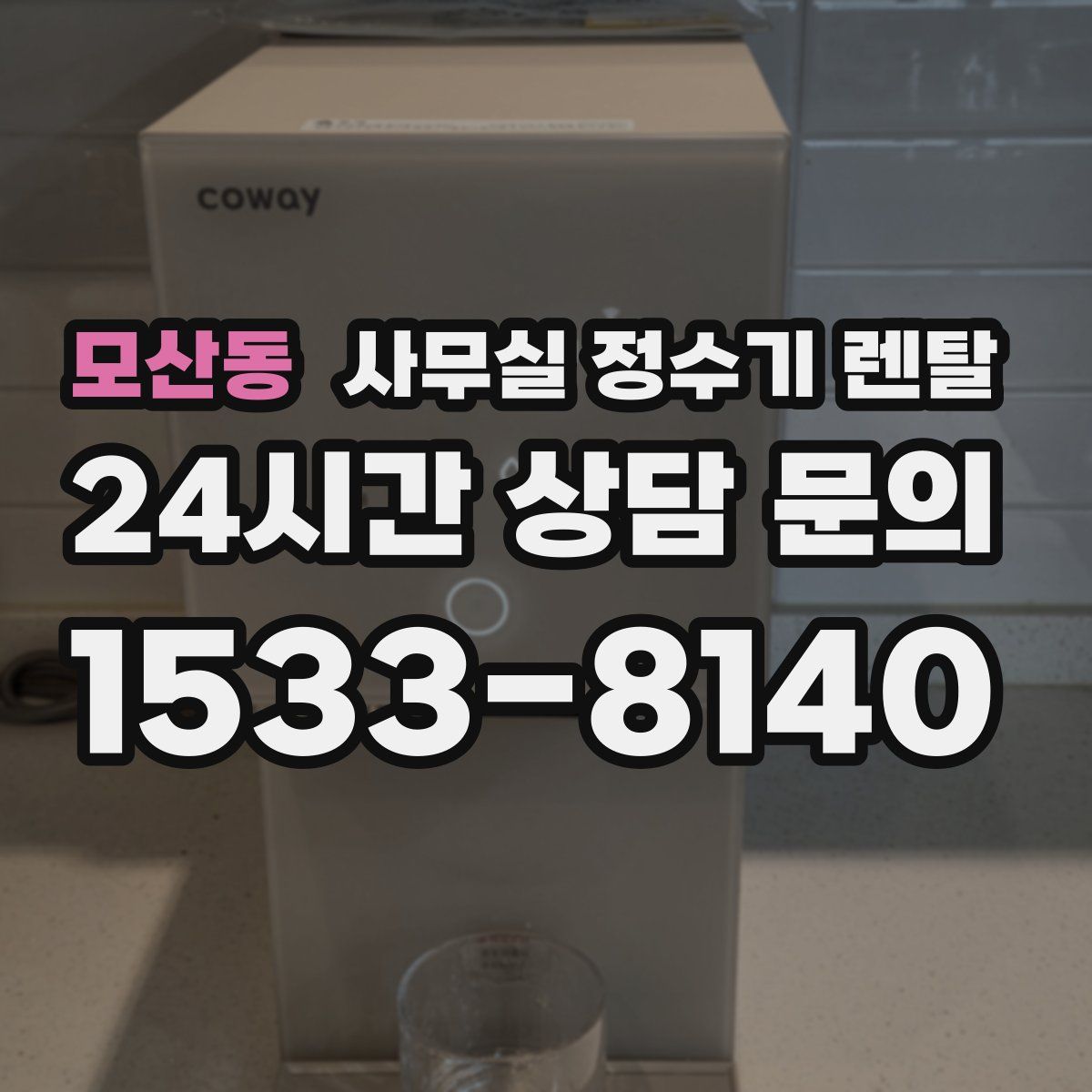모산동 사무실 정수기 렌탈