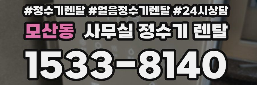 모산동 사무실 정수기 렌탈