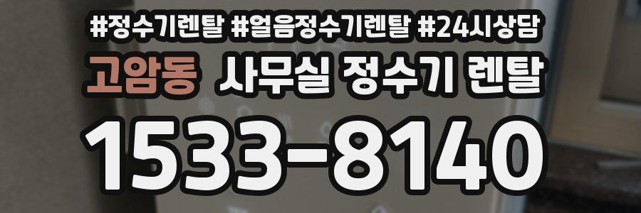 고암동 사무실 정수기 렌탈