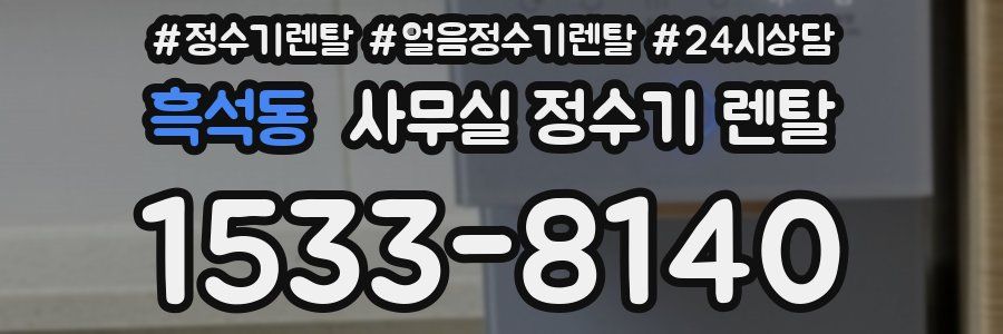 흑석동 사무실 정수기 렌탈