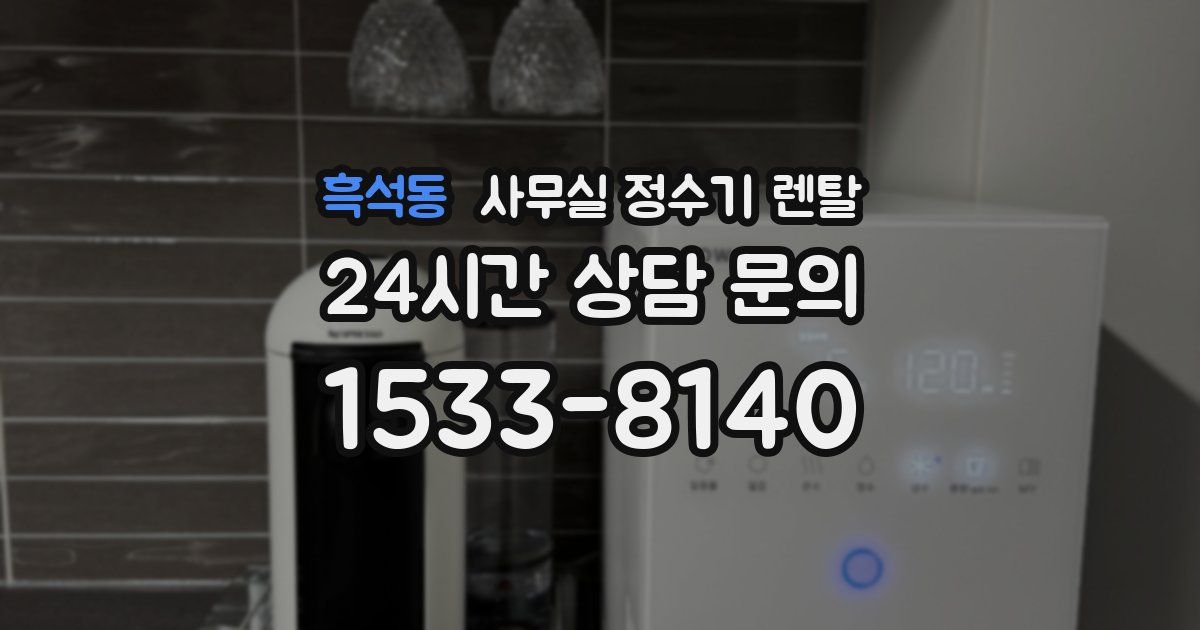 흑석동 사무실 정수기 렌탈