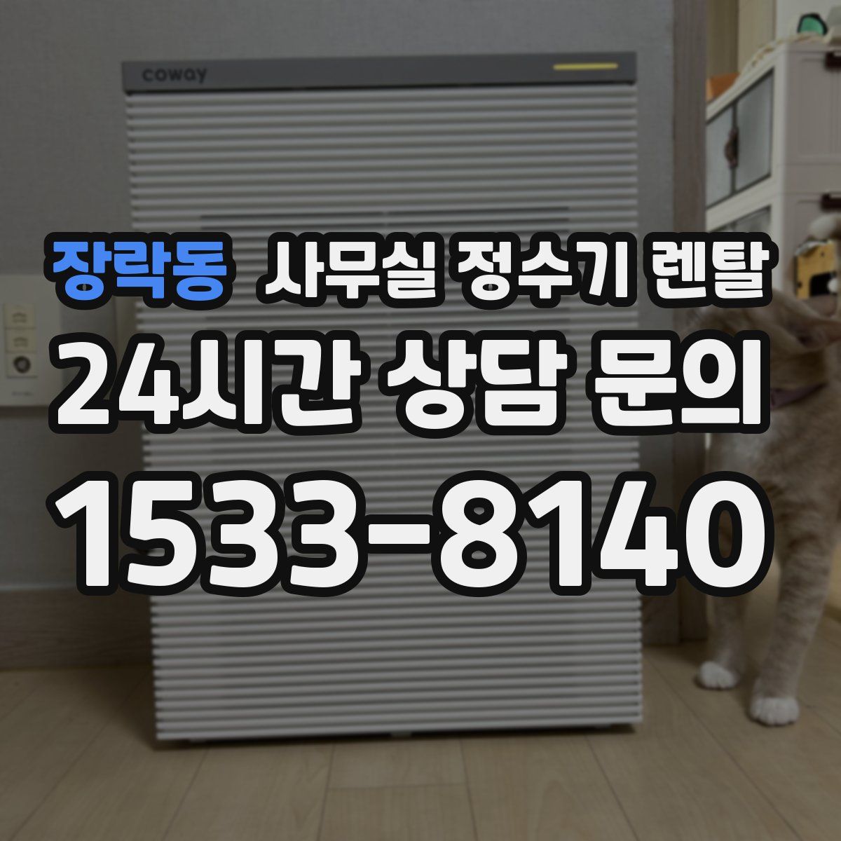 장락동 사무실 정수기 렌탈