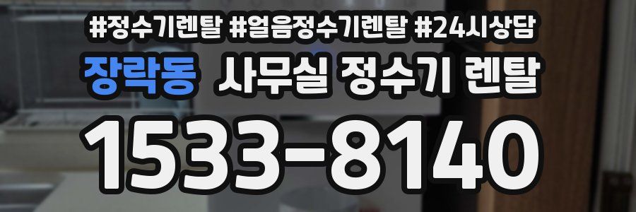 장락동 사무실 정수기 렌탈