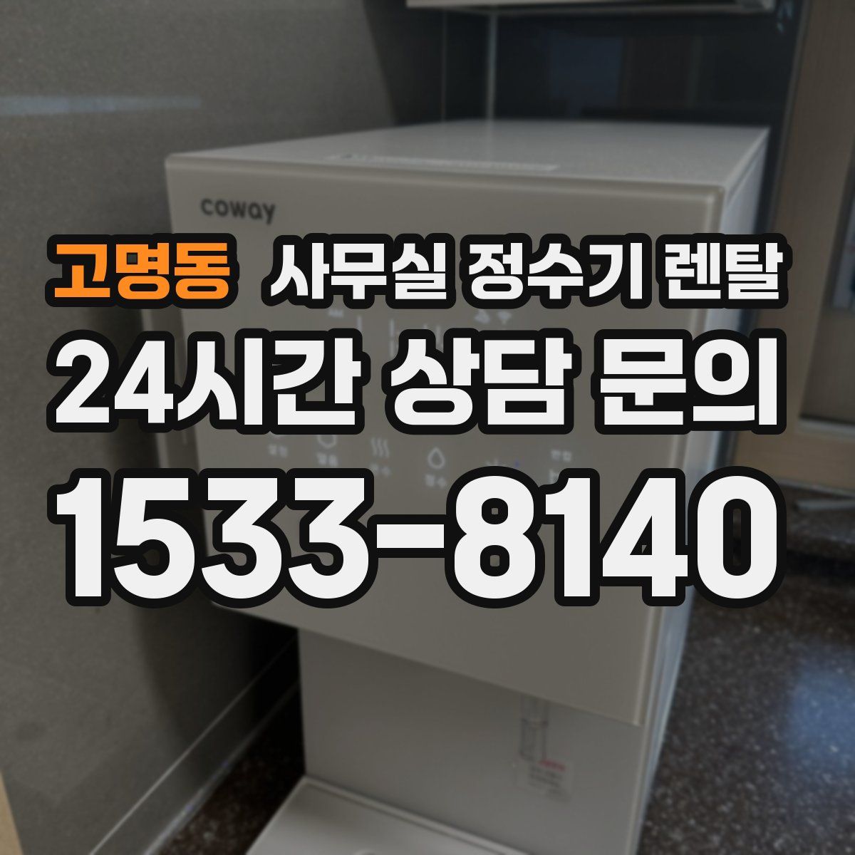 고명동 사무실 정수기 렌탈