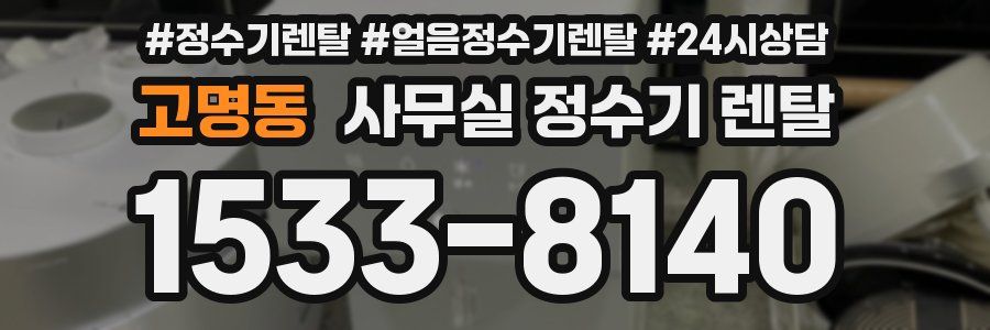 고명동 사무실 정수기 렌탈