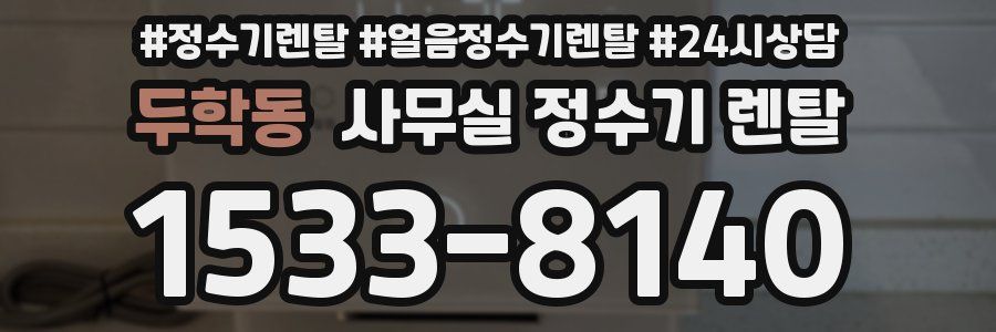 두학동 사무실 정수기 렌탈