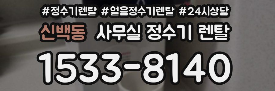 신백동 사무실 정수기 렌탈