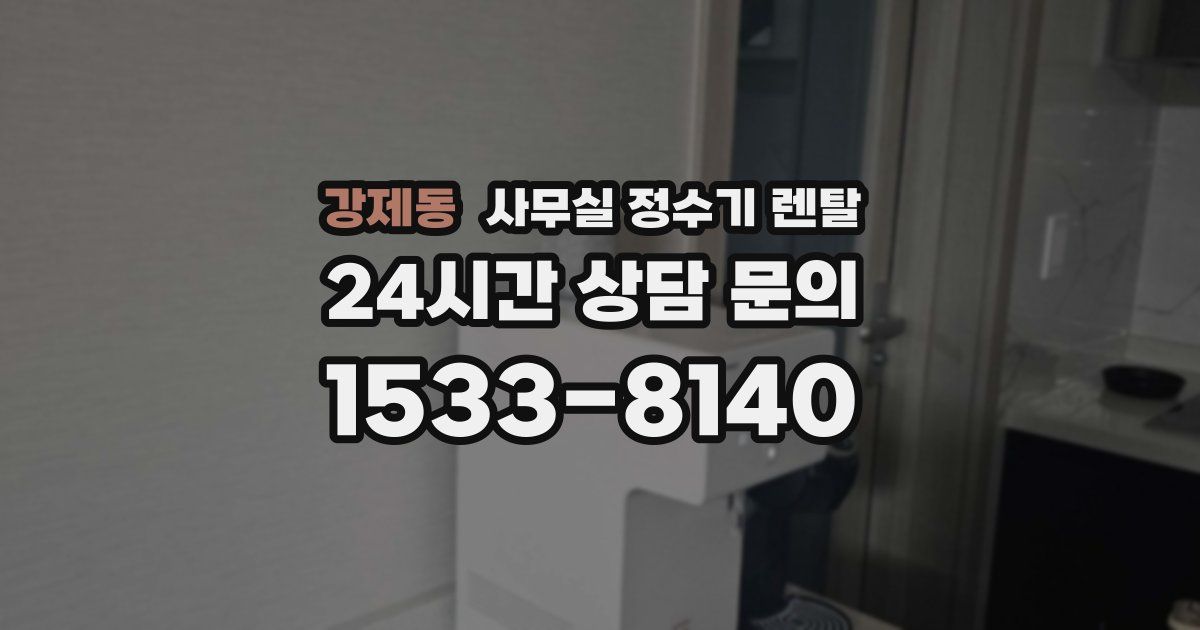 강제동 사무실 정수기 렌탈