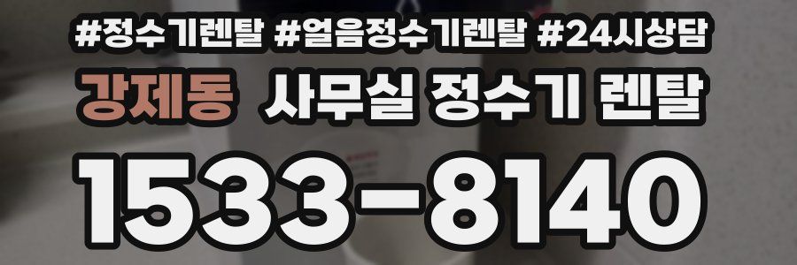 강제동 사무실 정수기 렌탈