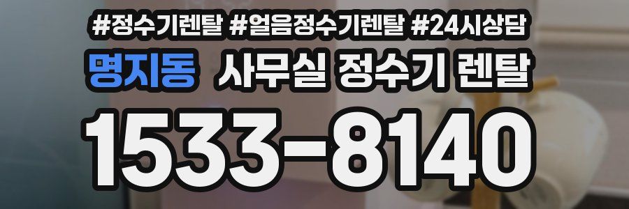 명지동 사무실 정수기 렌탈