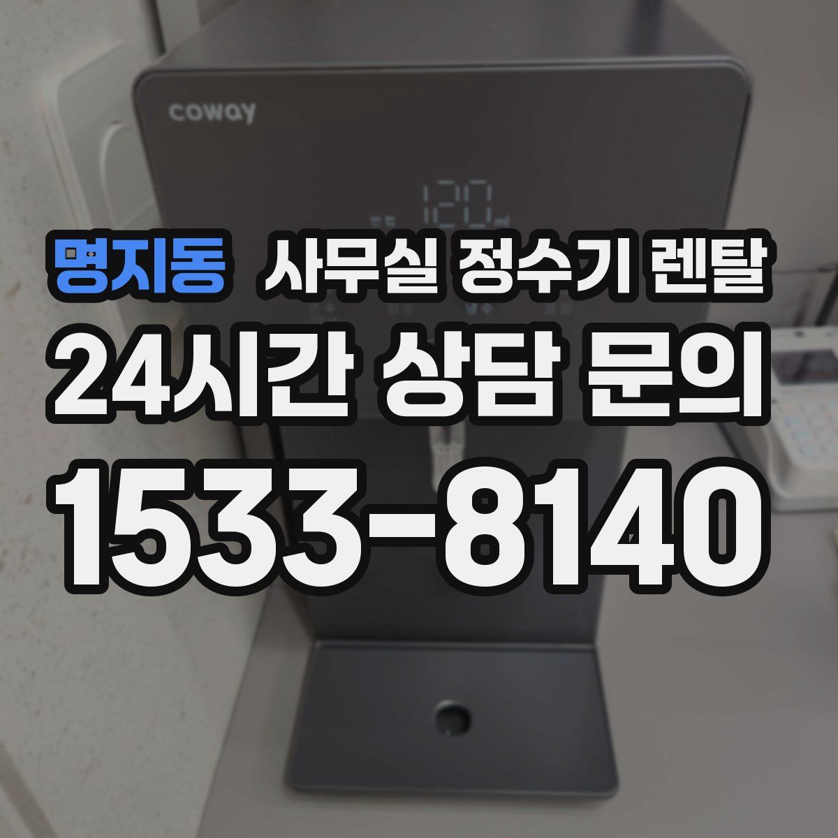 명지동 사무실 정수기 렌탈