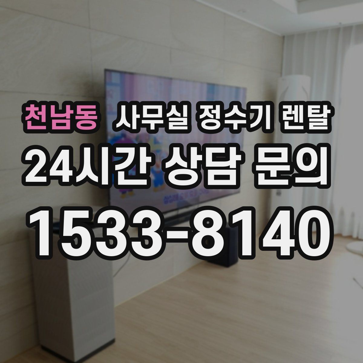 천남동 사무실 정수기 렌탈