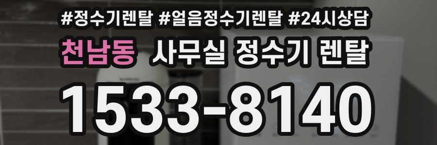 천남동 사무실 정수기 렌탈