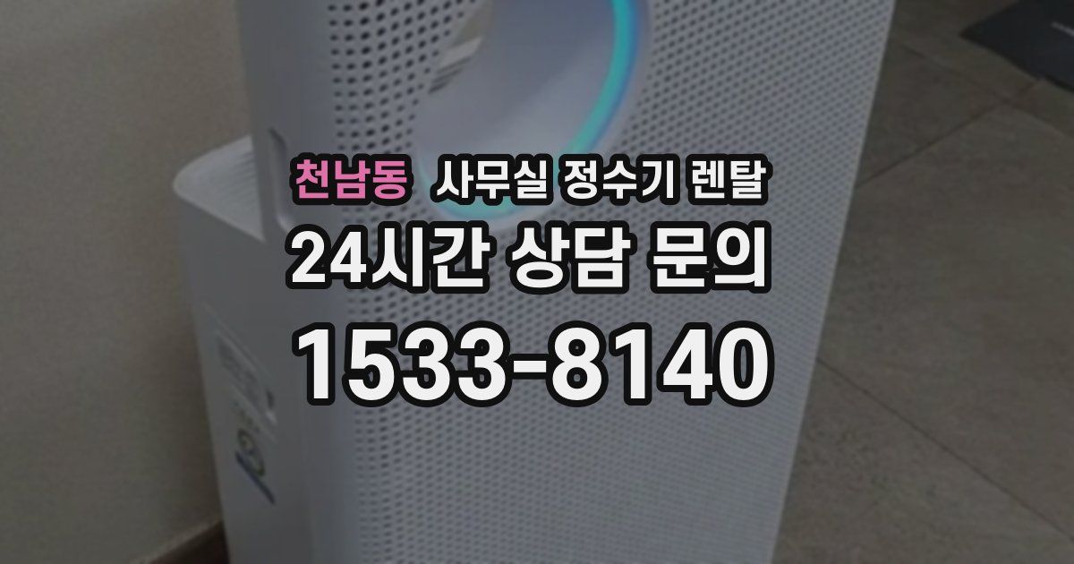 천남동 사무실 정수기 렌탈