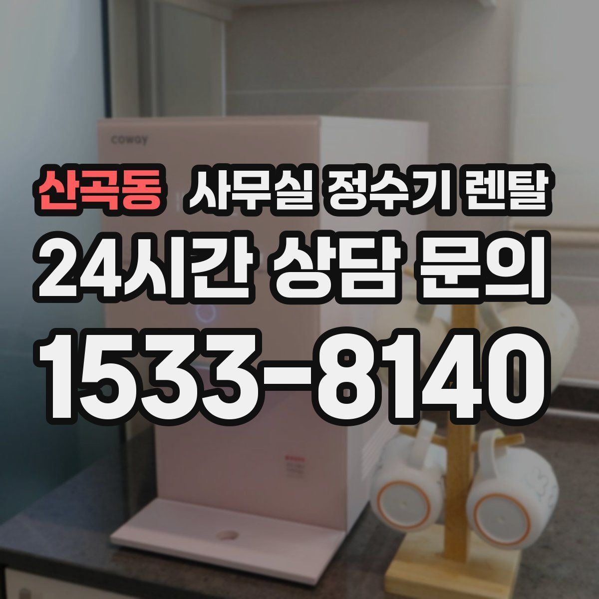 산곡동 사무실 정수기 렌탈