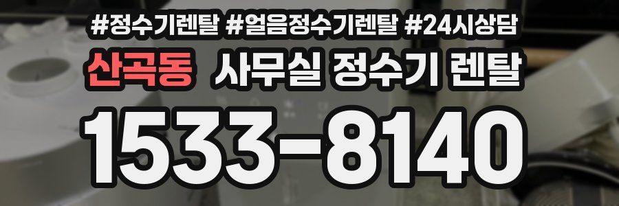 산곡동 사무실 정수기 렌탈