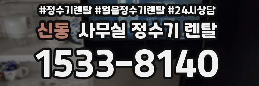 신동 사무실 정수기 렌탈