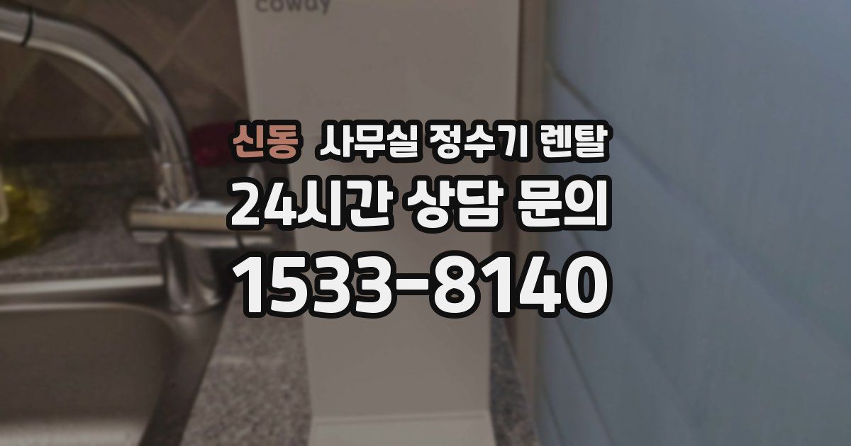 신동 사무실 정수기 렌탈