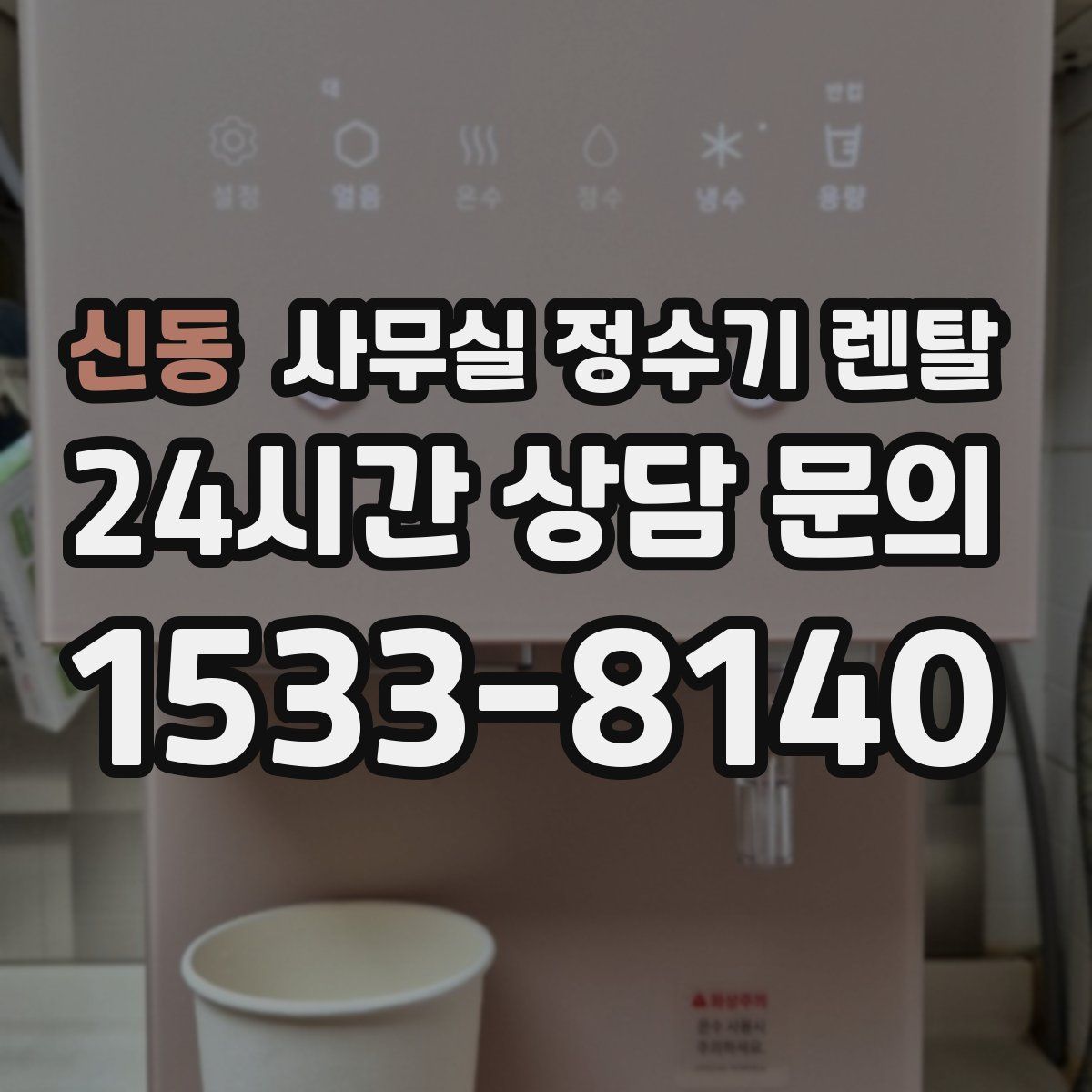 신동 사무실 정수기 렌탈