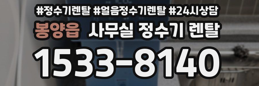 봉양읍 사무실 정수기 렌탈
