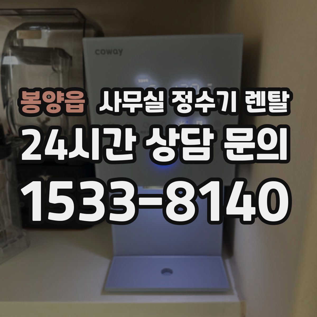 봉양읍 사무실 정수기 렌탈