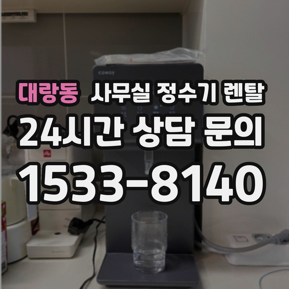 대랑동 사무실 정수기 렌탈