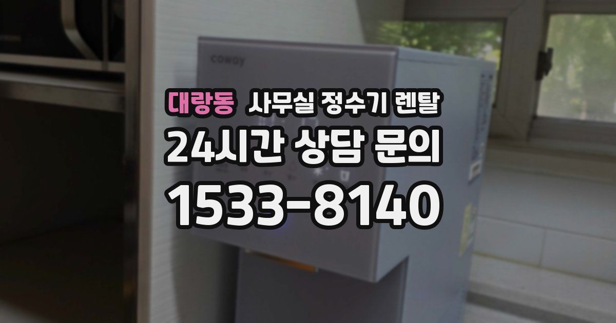 대랑동 사무실 정수기 렌탈