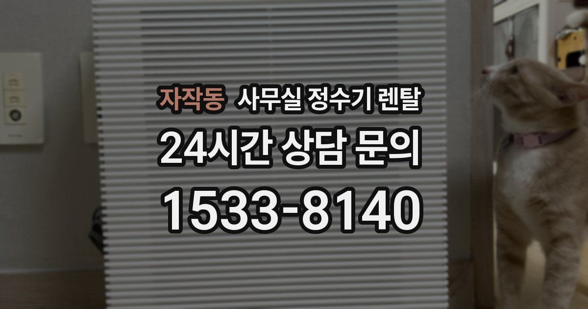 자작동 사무실 정수기 렌탈