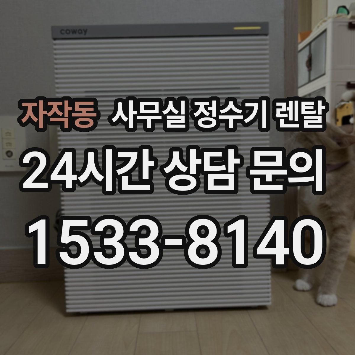 자작동 사무실 정수기 렌탈