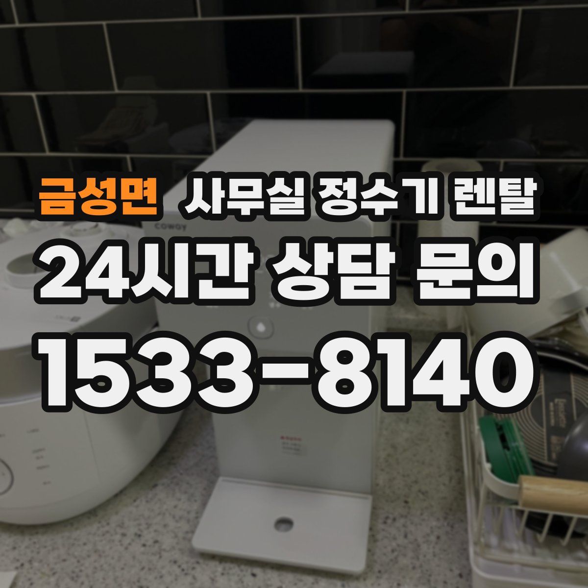 금성면 사무실 정수기 렌탈