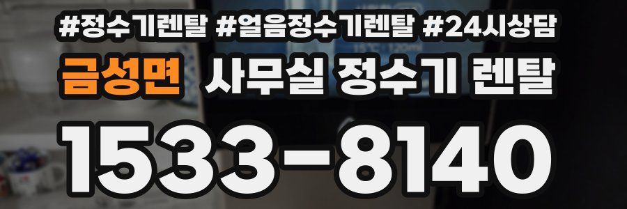 금성면 사무실 정수기 렌탈