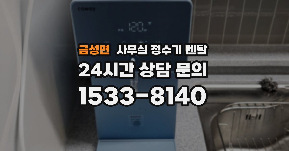 금성면 사무실 정수기 렌탈