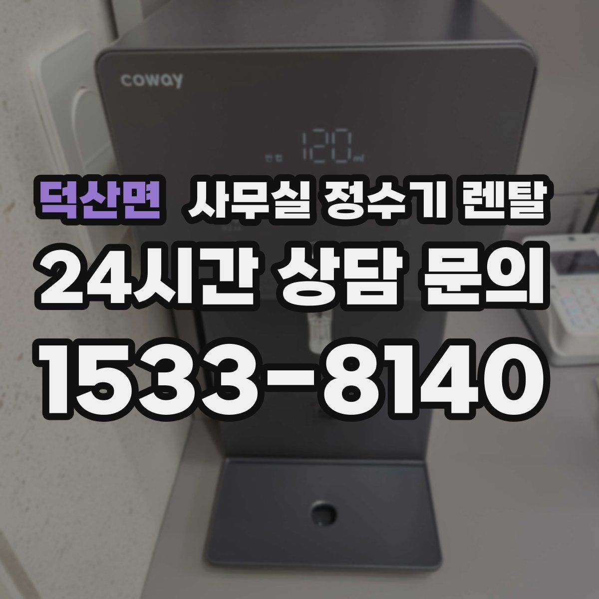 덕산면 사무실 정수기 렌탈