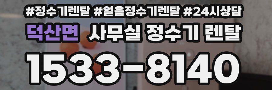 덕산면 사무실 정수기 렌탈