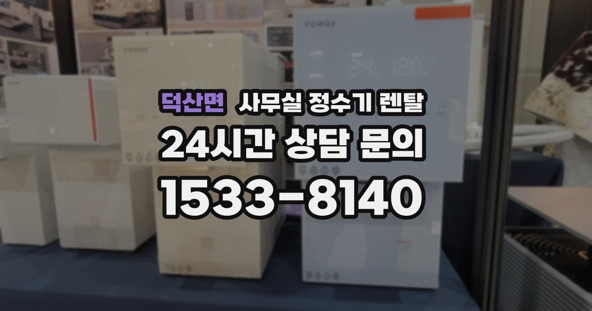 덕산면 사무실 정수기 렌탈