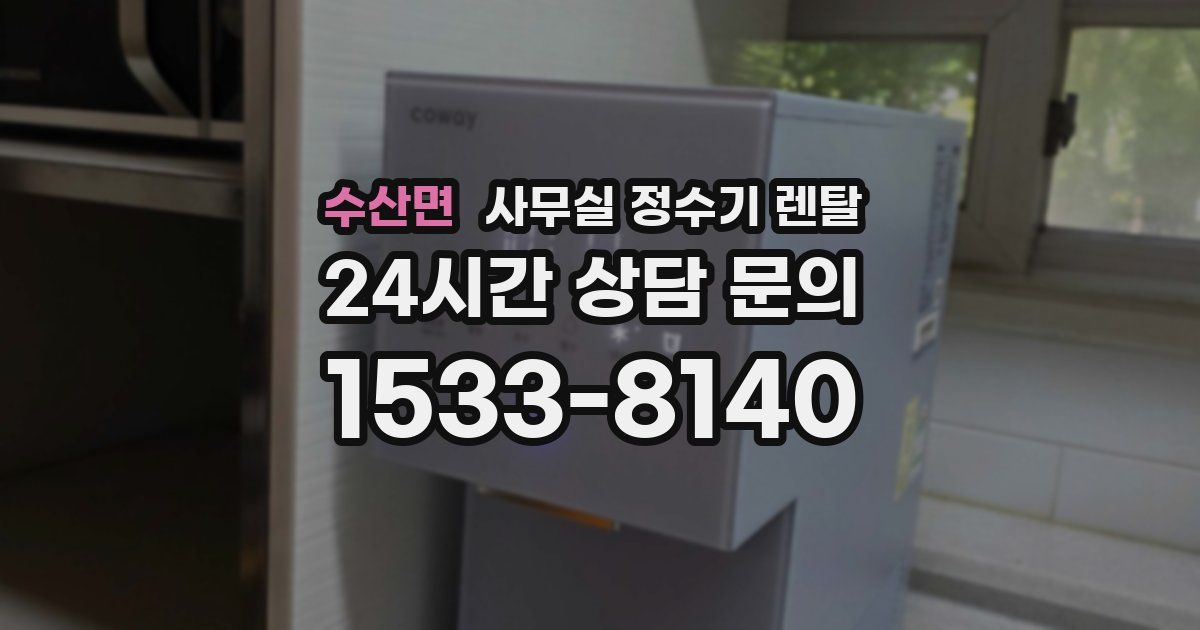 수산면 사무실 정수기 렌탈